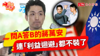 自由觀點》問A答B的蔣萬安！連「利益迴避」都不裝了