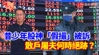 自由觀點》昔少年股神「假撮」被訴 散戶屠夫何時絕跡？