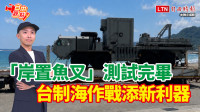 自由觀點》「岸置魚叉」測試完畢 台制海作戰添新利器