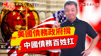 自由觀點》美國債務政府揹 中國債務百姓扛