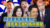 自由觀點》內部要角各懷鬼胎  國民黨五路人馬拚選舉