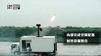 獨家》國軍「貨櫃式飛彈系統」預算曝光  軍種驚訝反應「那是什麼！」