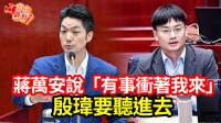 自由觀點》蔣萬安說「有事衝著我來」 殷瑋要聽進去