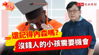 自由觀點》還記得內森嗎？沒錢人的小孩需要機會