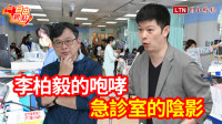 自由觀點》李柏毅的咆哮 急診室的陰影