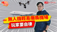 自由觀點》無人機輕易癱瘓機場！玩家要自律