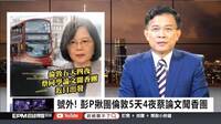 指控蔡英文博士論文「不存在」 最高院判彭文正敗訴確定