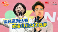 自由觀點》國民黨淘汰賽 綠拚「11比11」不是夢