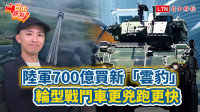 自由觀點》陸軍700億買新「雲豹」 輪型戰鬥車更兇跑更快