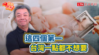 自由觀點》這四個第一  台灣一點都不想要