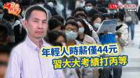 自由觀點》年輕人時薪僅44元   習大大考績打丙等