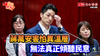 自由觀點》蔣萬安害怕異溫層 無法真正傾聽民意