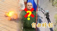 自由說新聞》烏克蘭突襲傳秒殺俄軍上將！前線爆投降、出包畫面瘋傳