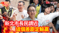 自由觀點》新北市長民調近 這個差距定輸贏