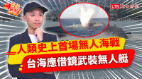 自由觀點》人類史上首場無人海戰！台海應借鏡武裝無人艇