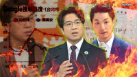 自由爆新聞》獨！蔣家故居一鐵證讓混血王子尷尬了！沈3數據電爆蔣