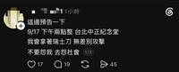 網友揚言今去中正紀念堂拿刀無差別攻擊 警方火速追查中