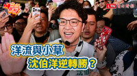 自由觀點》洋流與小草 沈伯洋逆轉勝？