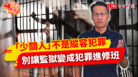 自由觀點》「少關人」不是縱容犯罪 別讓監獄變成犯罪進修班