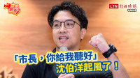 自由觀點》「市長，你給我聽好」沈伯洋起風了！