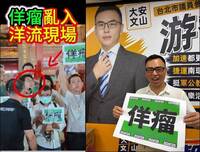 沈伯洋景美造勢遭「佯瘤」鬧場 網諷：證明對方在急囉