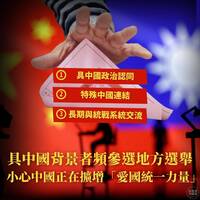 26名中配參選創新高！ 民進黨示警：中國正擴增「愛國統一力量」