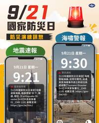 今日9/21適逢國家防災日 9點21分起全台將啟動3波警報測試