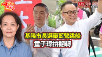 自由觀點》基隆市長選舉藍營跳船  童子瑋拚翻轉