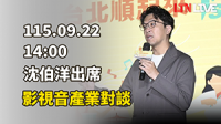 LIVE - 沈伯洋出席影視音產業對談