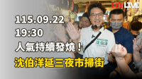 LIVE - 人氣持續發燒！沈伯洋延三夜市掃街