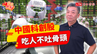 自由觀點》中國科創股 吃人不吐骨頭