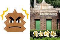 台大男舍「安屎之亂」非首例！校友曝「擒屎皇」20多年惡臭史