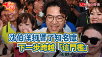 自由觀點》沈伯洋打響了知名度 下一步跨越「這門檻」