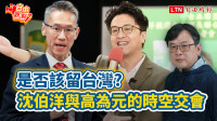 自由觀點》是否該留台灣? 沈伯洋與高為元的時空交會