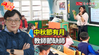 自由觀點》中秋節有月 教師節缺師