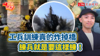 自由觀點》工兵訓練真的炸掉橋 練兵就是要這樣練！