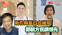 自由觀點》新竹縣藍白合破局  鄭朝方民調領先