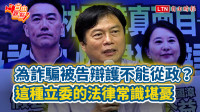 自由觀點》為詐騙被告辯護不能從政？ 這種立委的法律常識堪憂