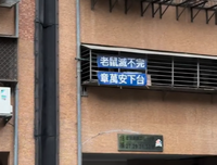 北市安鼠之亂未歇！大安區國宅陽台驚見「章萬安下台」標語