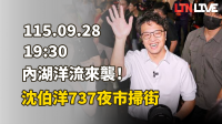 LIVE - 內湖洋流來襲！沈伯洋737夜市掃街