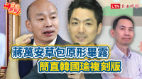 自由觀點》蔣萬安草包原形畢露  簡直韓國瑜複刻版