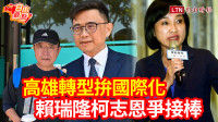自由觀點》高雄轉型拚國際化 賴瑞隆柯志恩爭接棒