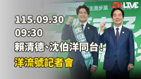 LIVE - 賴清德、沈伯洋同台！洋流號記者會