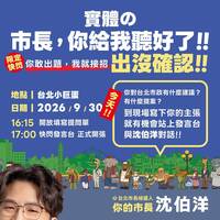 「市長你給我聽好了」第3彈來了！ 沈伯洋今晚突襲小巨蛋