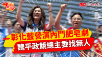 自由觀點》彰化藍營演內鬥肥皂劇  魏平政競總主委找無人