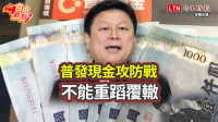 自由觀點》普發現金攻防戰 不能重蹈覆轍