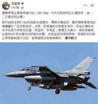 立委王定宇：傳滯留夏威夷F-16戰機已起飛返台 我爭取「非現金」補償