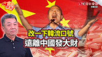 自由觀點》改一下韓流口號 遠離中國發大財