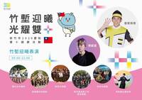 「竹塹迎曦 光耀雙十」10/10見 竹市邀市民升旗看表演逛早餐市集