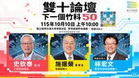 「下一個竹科50」論壇10/10登場 探討科技城市新未來  
